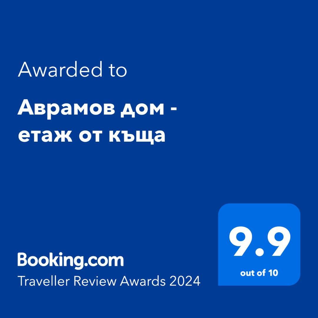 Аврамов дом - Цветанка Аврамова - етаж от къща Apartment Велико Търново Екстериор снимка